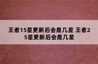 王者15星更新后会是几星 王者25星更新后会是几星